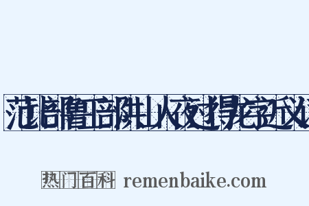 范比部鲁工部洪山人夜过得龙字近义词是什么意思的图片